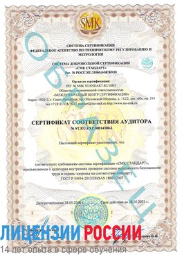 Образец сертификата соответствия аудитора №ST.RU.EXP.00014300-1 Шумерля Сертификат OHSAS 18001